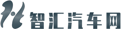 智汇汽车网
