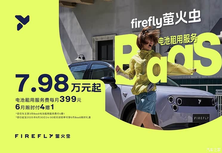 售7.98万元起 firefly萤火虫推出BaaS电池租用方案 服务费付4赠1