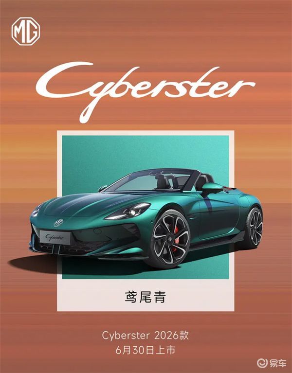 MG Cyberster 2026款6月30日将上市