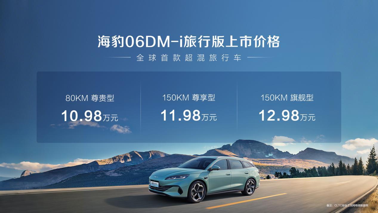 比亚迪海豹06DM-i旅行版10.98万元起
