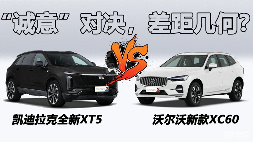 诚意之争:凯迪拉克全新XT5对比新款XC60,差距几何?