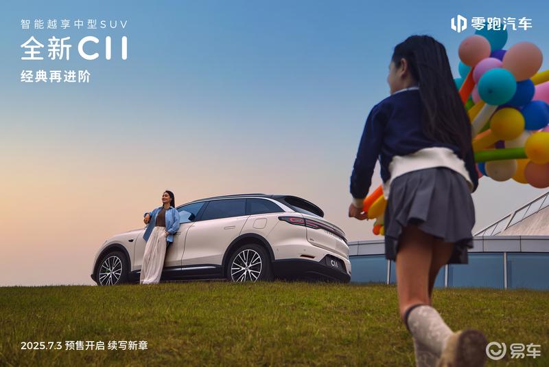 新款零跑C11开启预订 预售价15.88万元起/将于7月10日上市