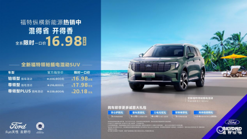 理性VS感性?一家七票都投给了全新福特领裕插电混动SUV