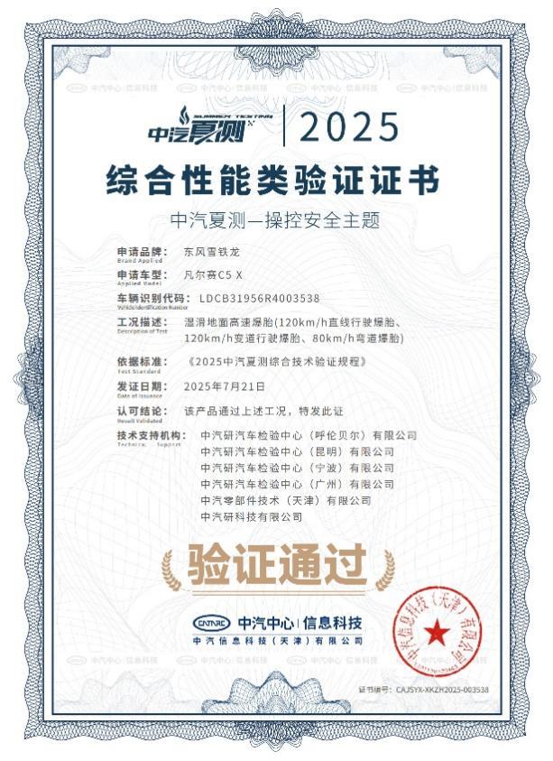 凡尔赛C5 X获2025中汽夏测健康与操控双安全权威证书