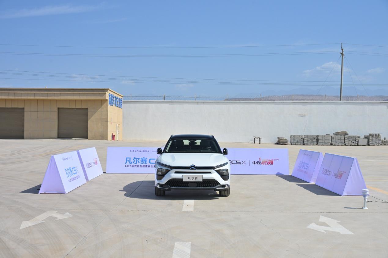 凡尔赛C5 X获2025中汽夏测健康与操控双安全权威证书