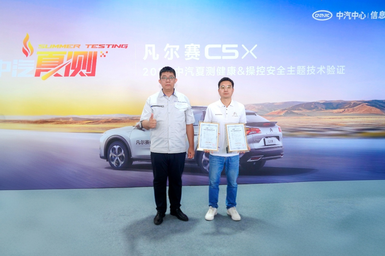 凡尔赛C5 X获2025中汽夏测健康与操控双安全权威证书