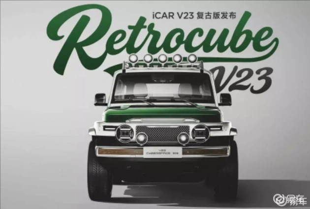 复古魅力新升级，iCAR V23复古版闪亮登场