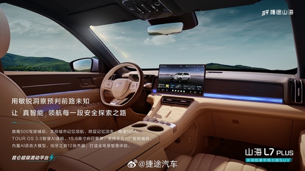 捷途山海L7 PLUS内饰官图发布 搭载猎鹰500驾驶辅助
