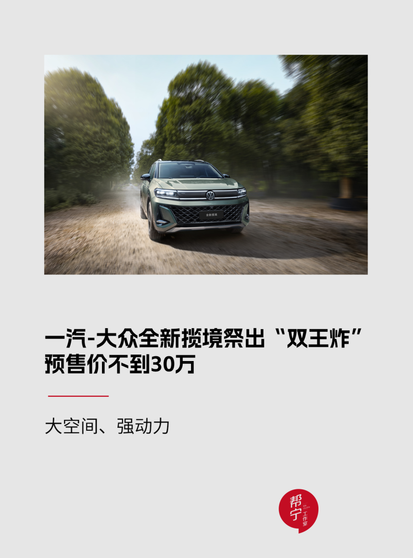 一汽-大众全新揽境祭出“双王炸”，预售价不到30万