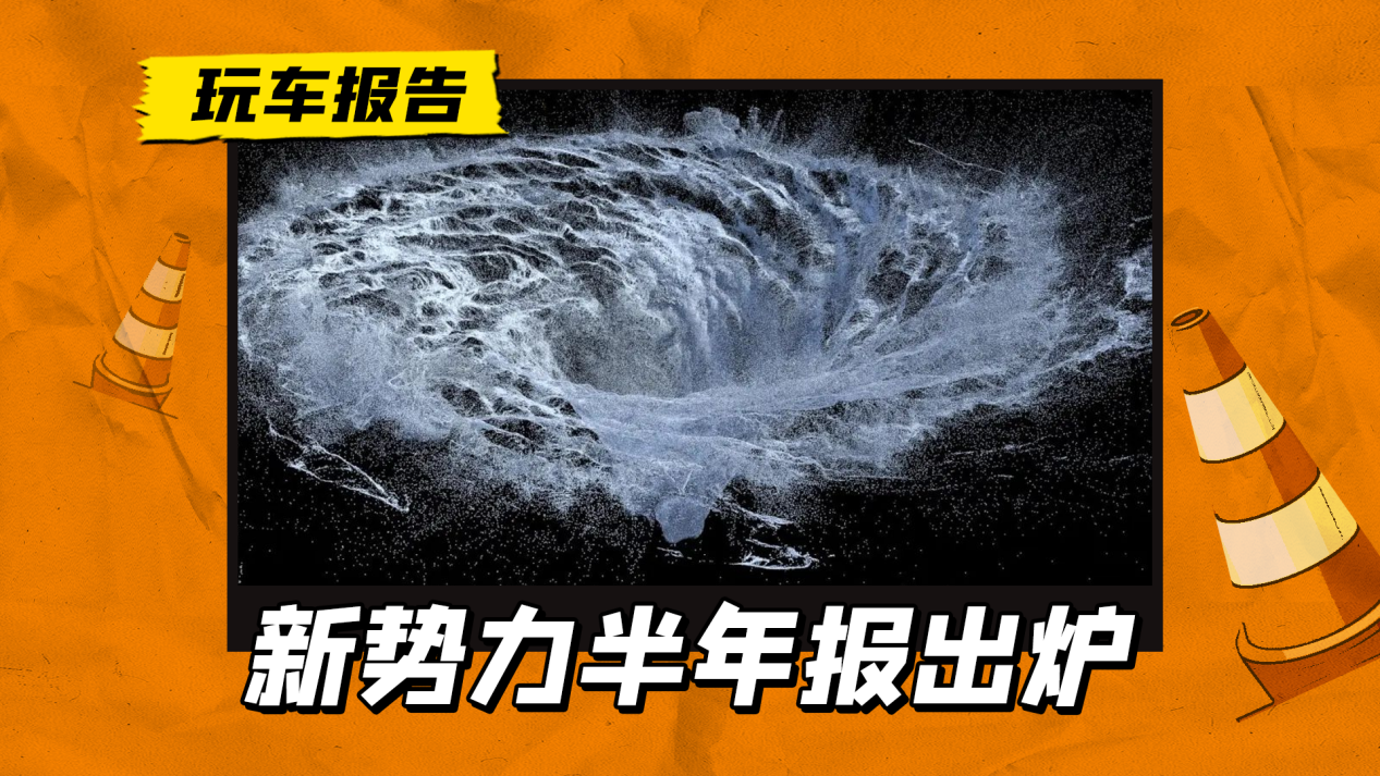 新势力半年报：理想承压，零跑夺冠，小鹏重回头部