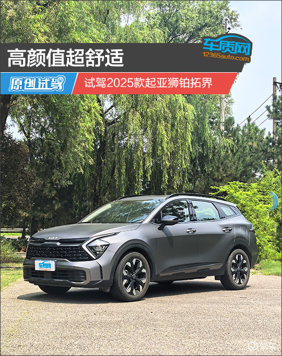 高颜值超舒适 试驾2025款起亚狮铂拓界