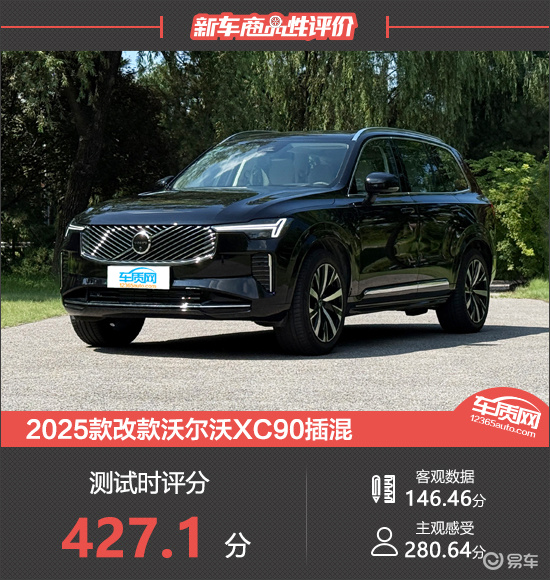 2025款改款沃尔沃XC90插混新车商品性评价
