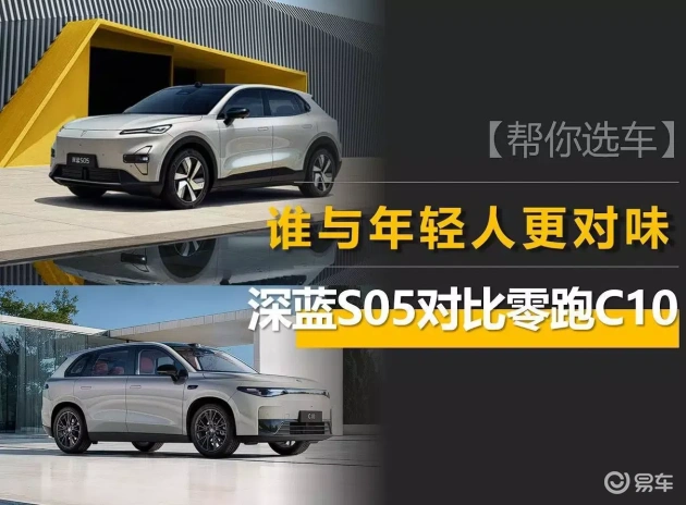 深蓝S05 vs 零跑C10:哪款更俘获年轻心