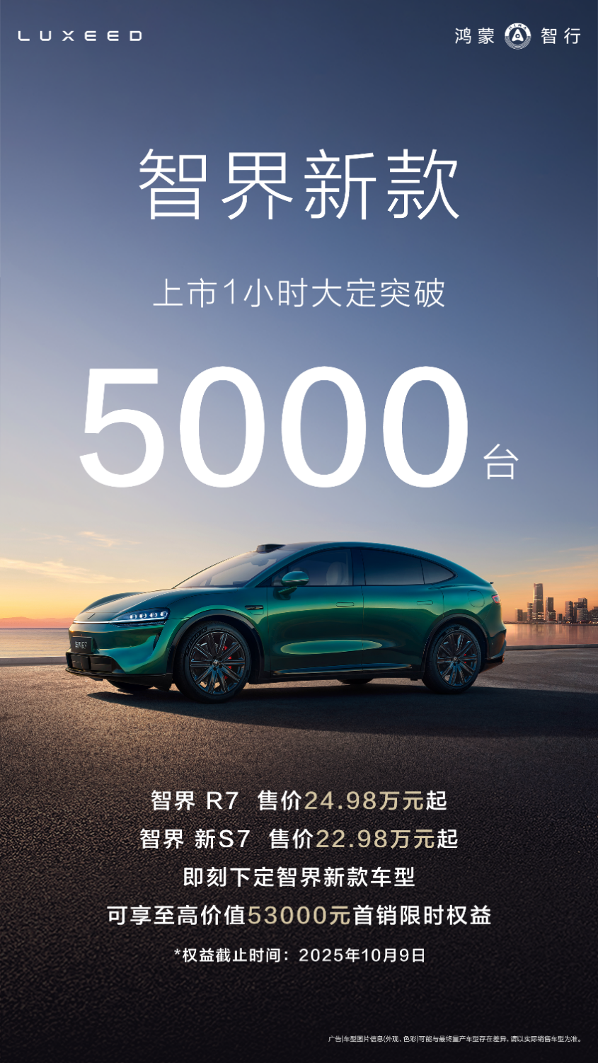 智界双车焕新上市:智界新款上市1小时大定5000台