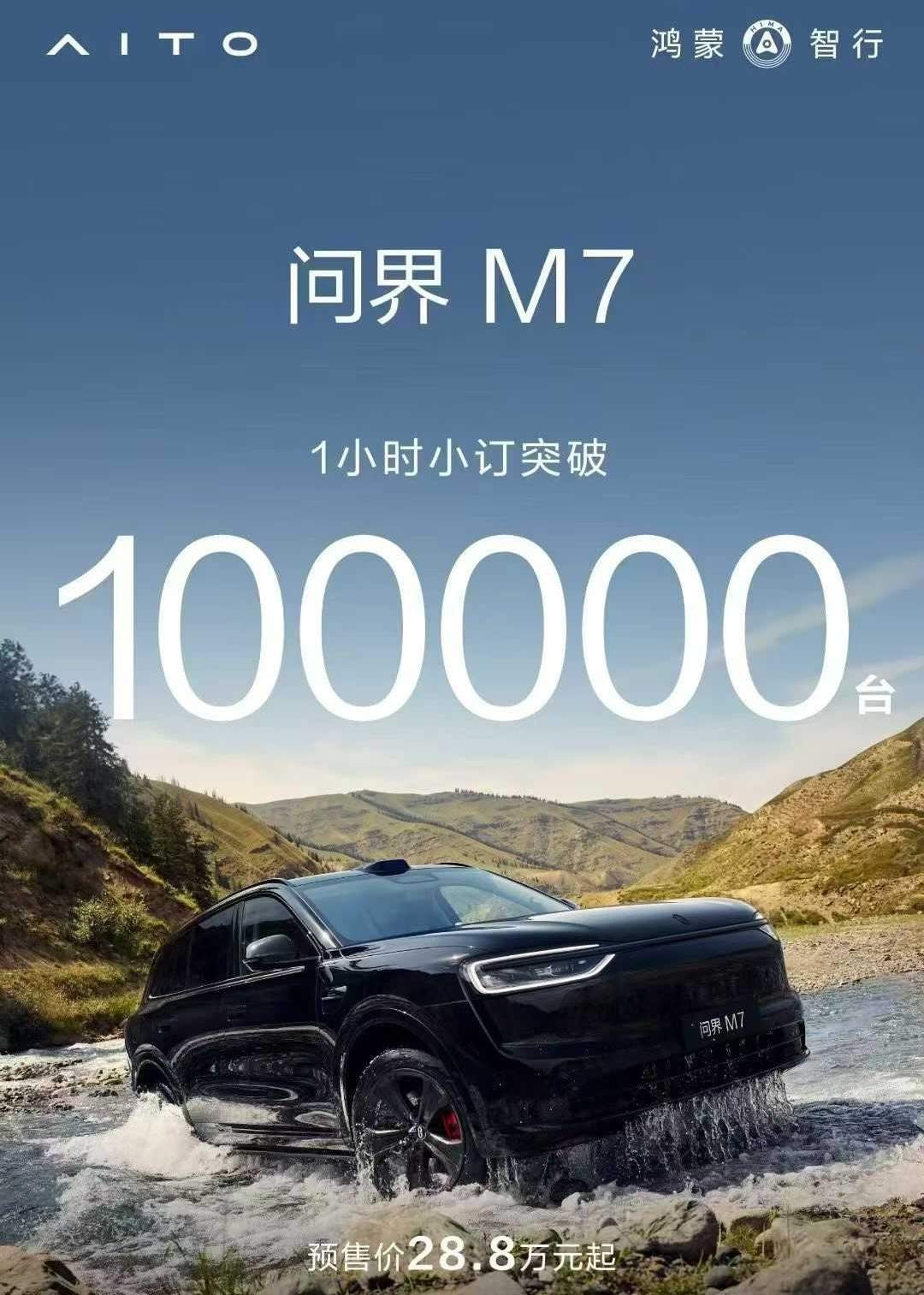 新问界M7预售1小时小订破10万辆!鸿蒙智行小程序一度崩溃,余承东直言“卖爆了,远超预期”