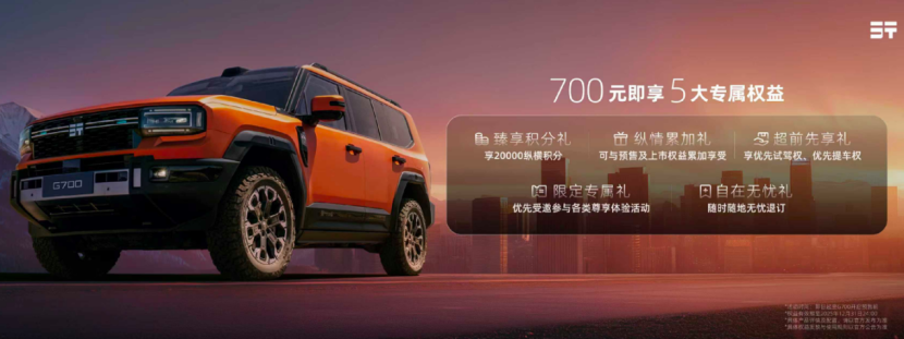 豪华越野新图腾！G700成都车展全球盲订开启