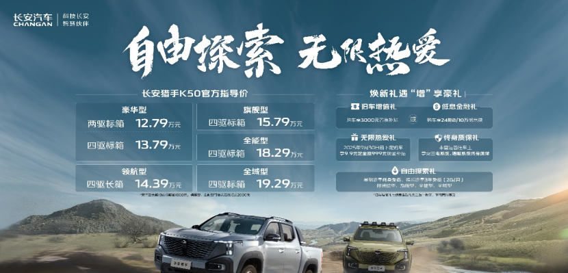 开启数智新皮卡时代，长安猎手K50全系车型上市