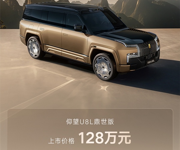 仰望U8L鼎世版正式上市 售价128万