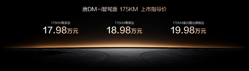 唐DM-i智驾版 175KM长续航版上市售价17.98万起