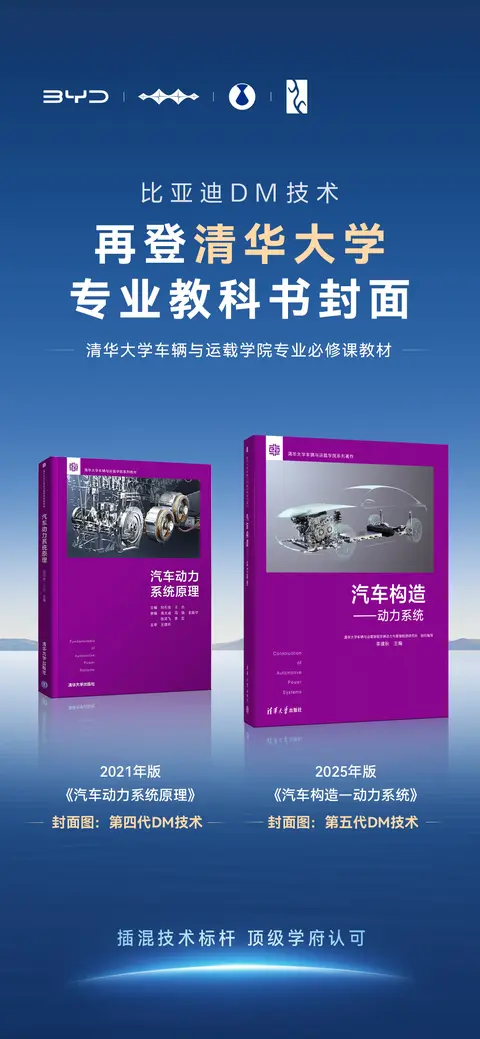四年两登清华大学教科书封面 比亚迪DM技术获顶级学府认可