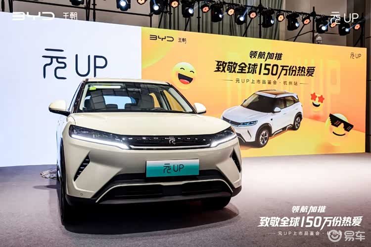 比亚迪元UP加推上市品鉴会·杭州站圆满收官