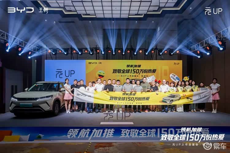 比亚迪元UP加推上市品鉴会·杭州站圆满收官