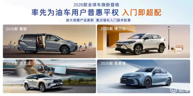 拒绝“丐版”!广汽丰田四款入门版车型焕新