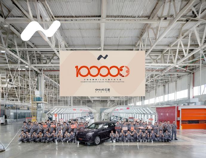 乐道汽车第10万台量产车正式下线