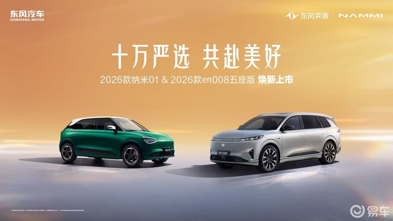 东风奕派双车焕新上市！