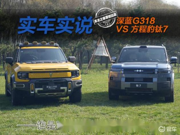 深蓝G318 VS 方程豹钛7：谁更适合城市与野外