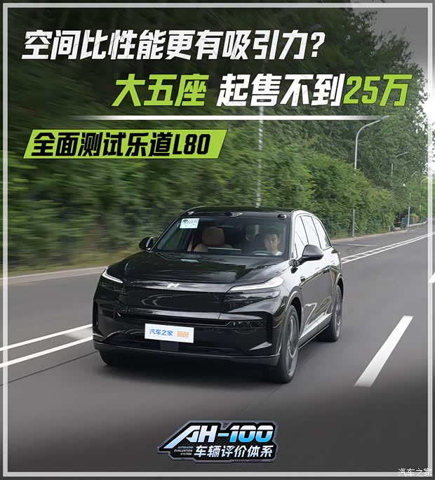 空间比性能更有吸引力？大五座 起售不到25万 全面测试乐道L80
