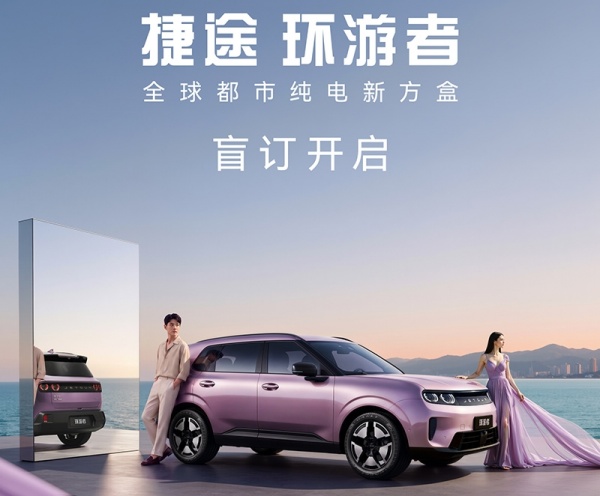 2026成都车展：捷途环游者开启盲订