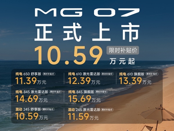 2026成都车展：MG 07上市售10.89-15.99万